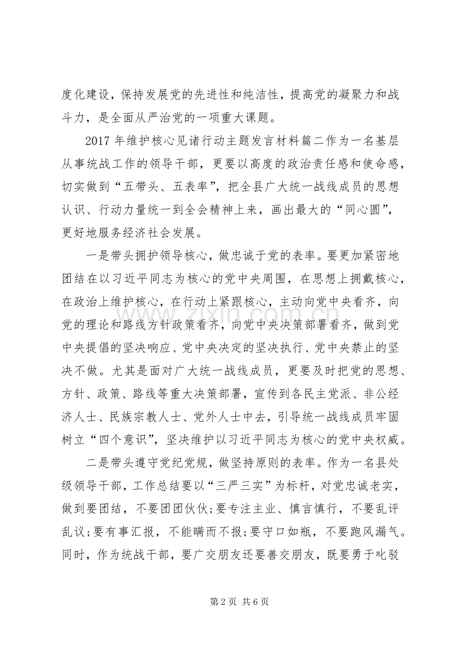 XX年维护核心见诸行动主题发言材料提纲三篇.docx_第2页