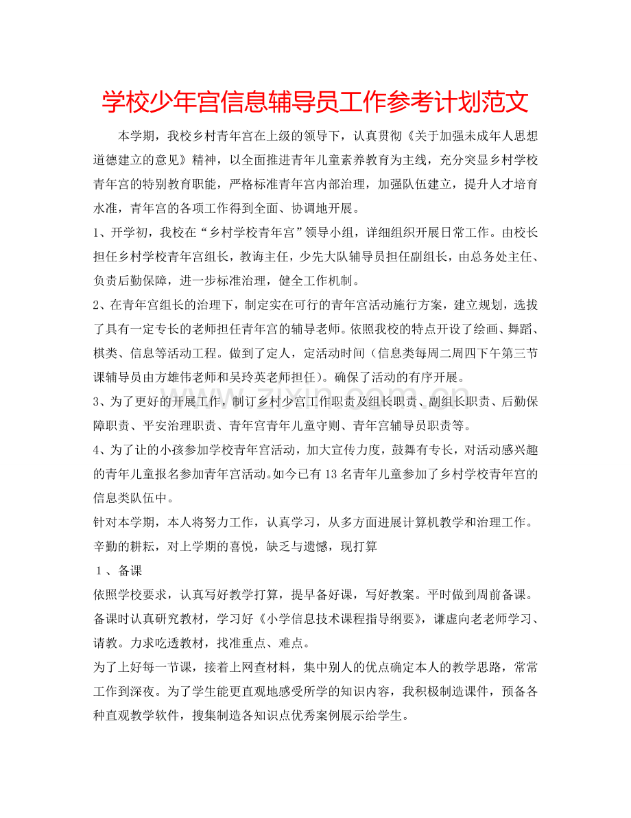 学校少年宫信息辅导员工作参考计划范文.doc_第1页