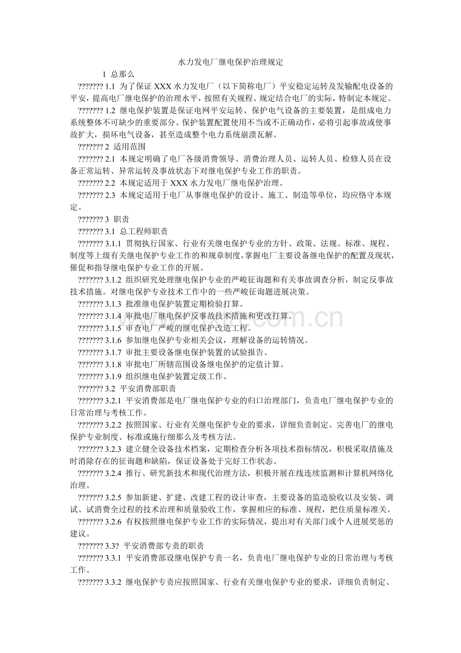 水力发ۥ电厂继电保护管理规定.doc_第1页