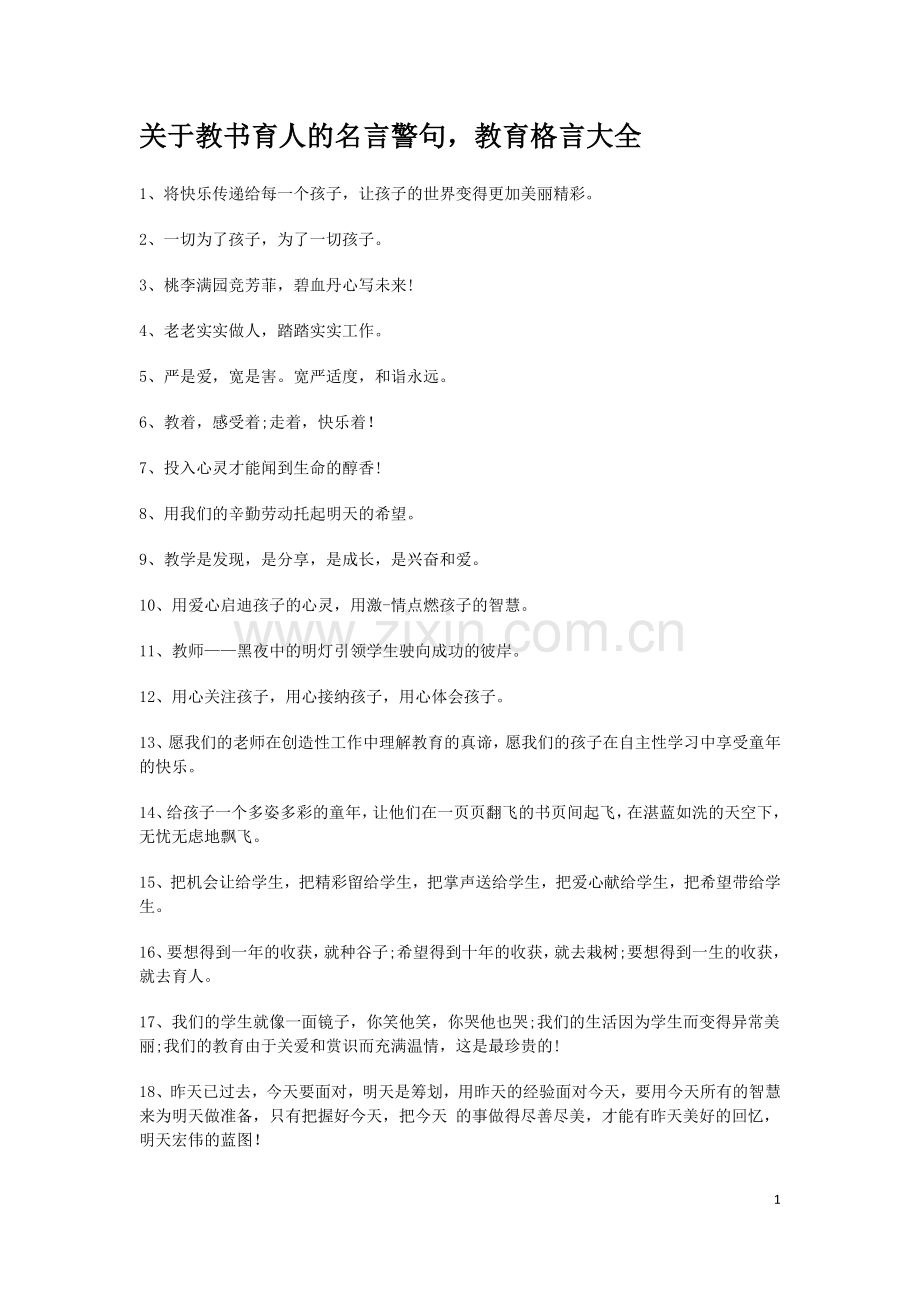关于教书育人的名言警句.docx_第1页