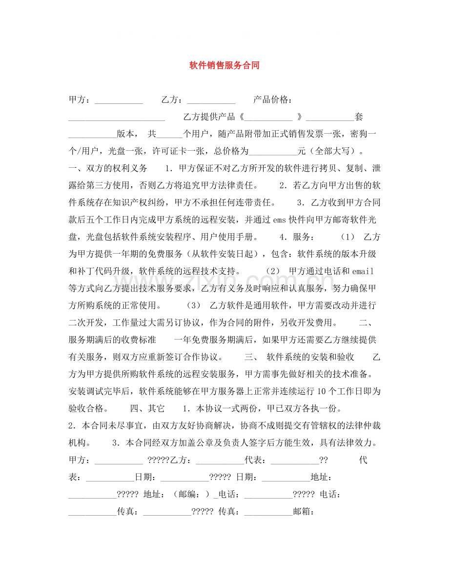 软件销售服务合同.docx_第1页