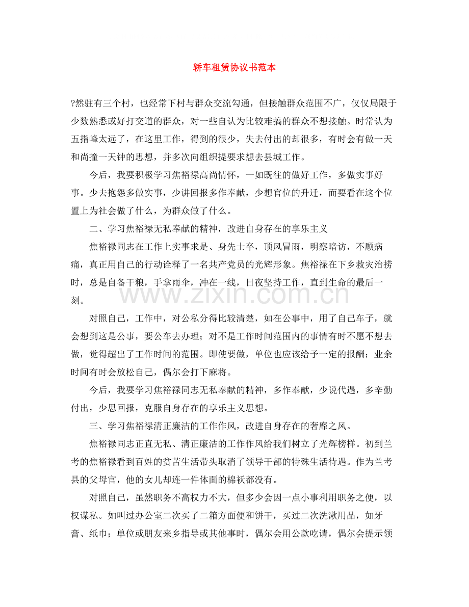 轿车租赁协议书范本.docx_第1页