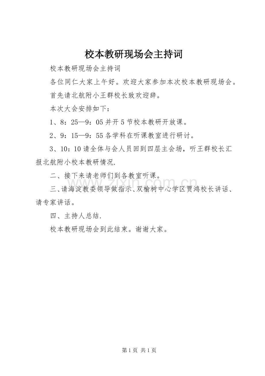 校本教研现场会主持稿(2).docx_第1页