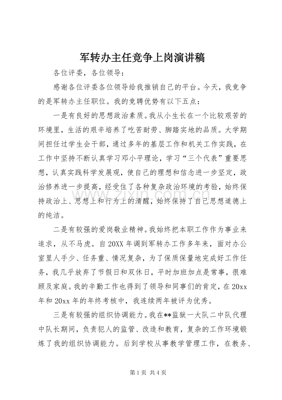 军转办主任竞争上岗演讲稿.docx_第1页