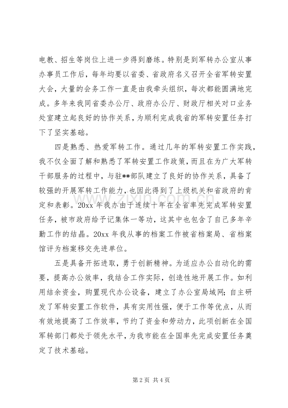 军转办主任竞争上岗演讲稿.docx_第2页