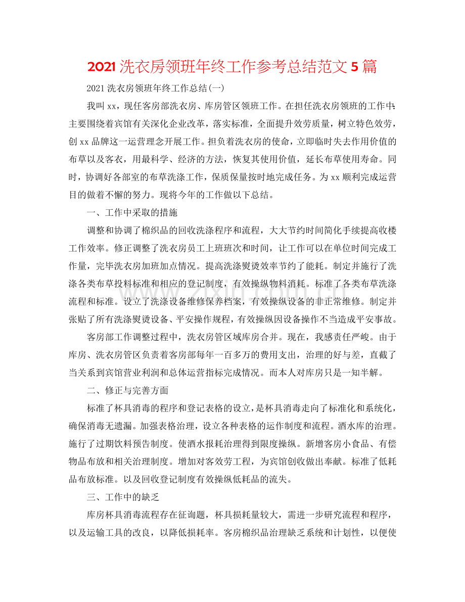 2024洗衣房领班年终工作参考总结范文5篇.doc_第1页