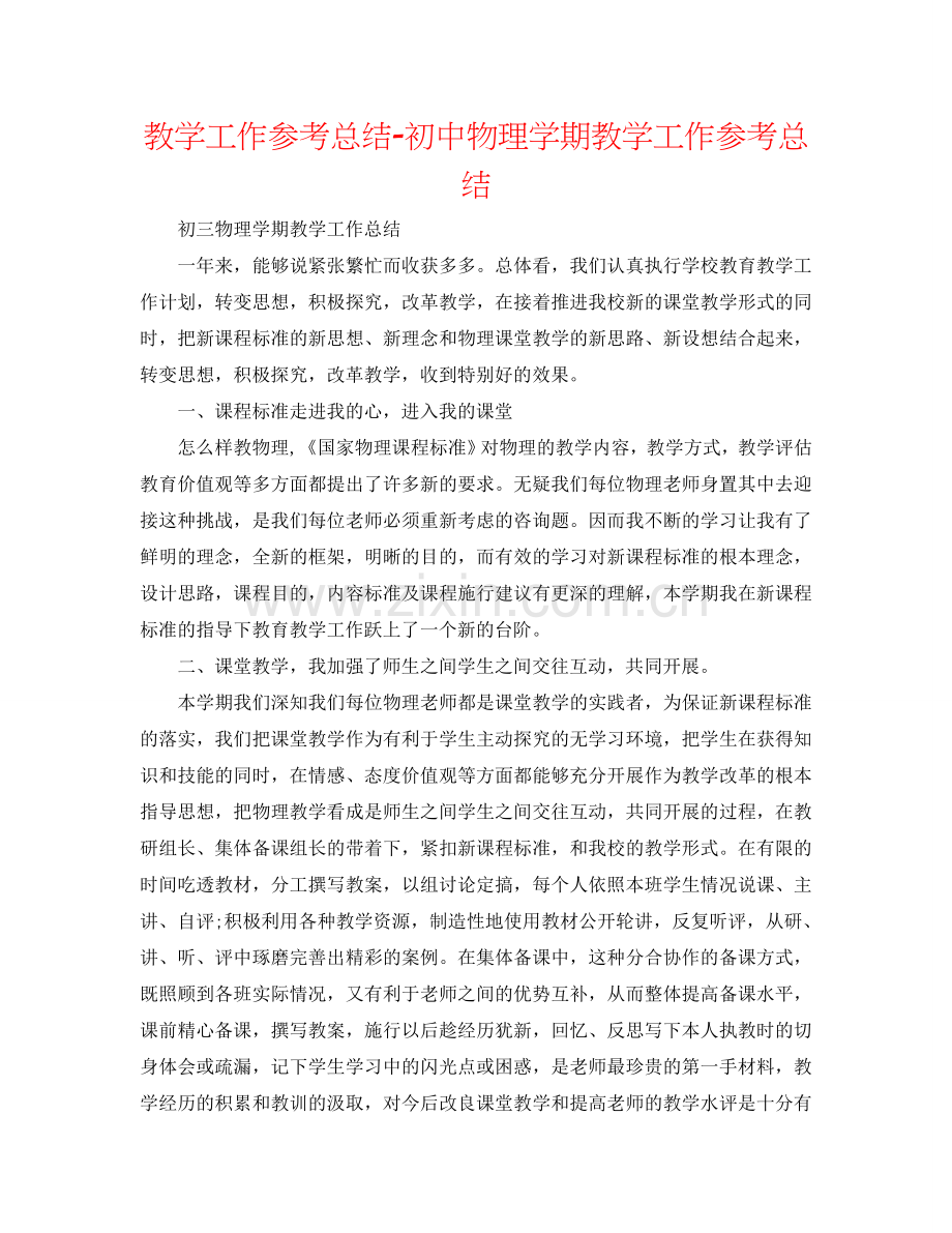 教学工作参考总结-初中物理学期教学工作参考总结.doc_第1页
