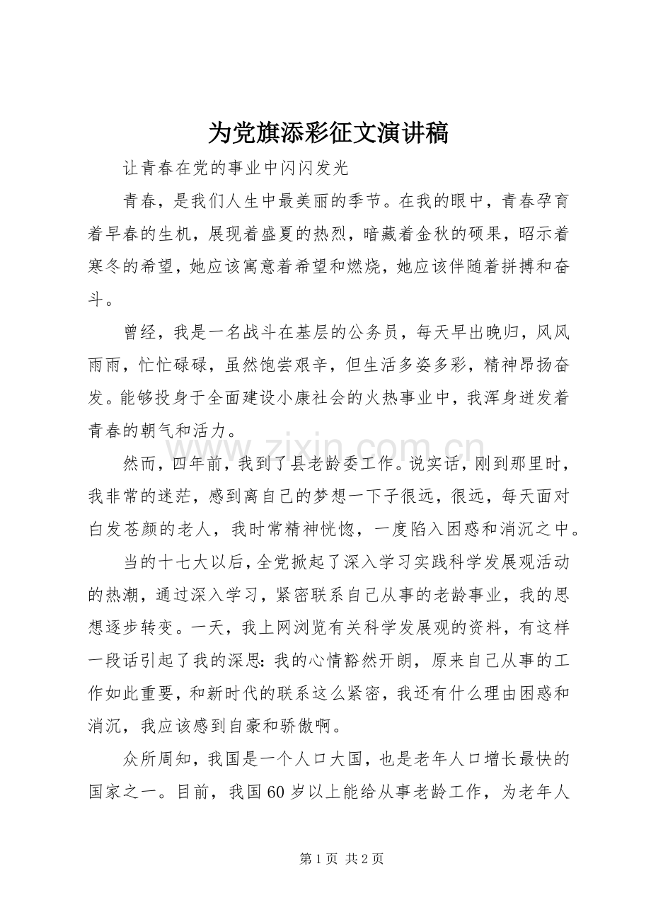 为党旗添彩征文演讲稿范文.docx_第1页
