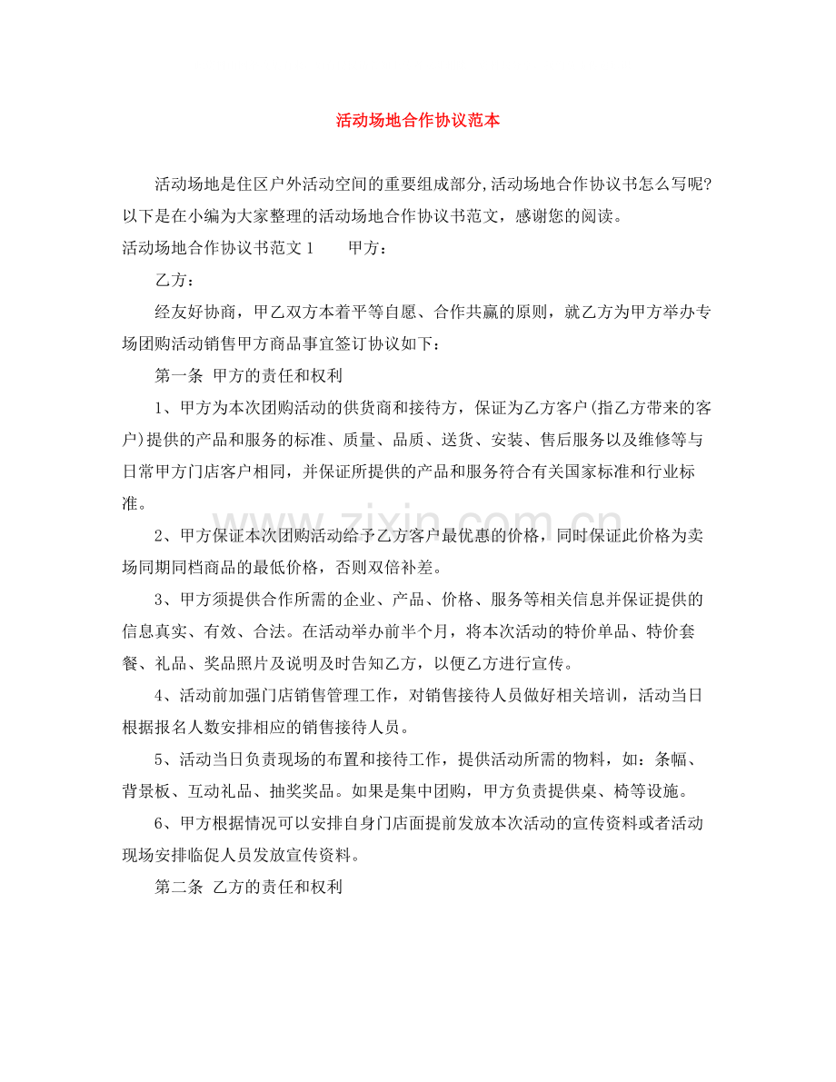 活动场地合作协议范本.docx_第1页