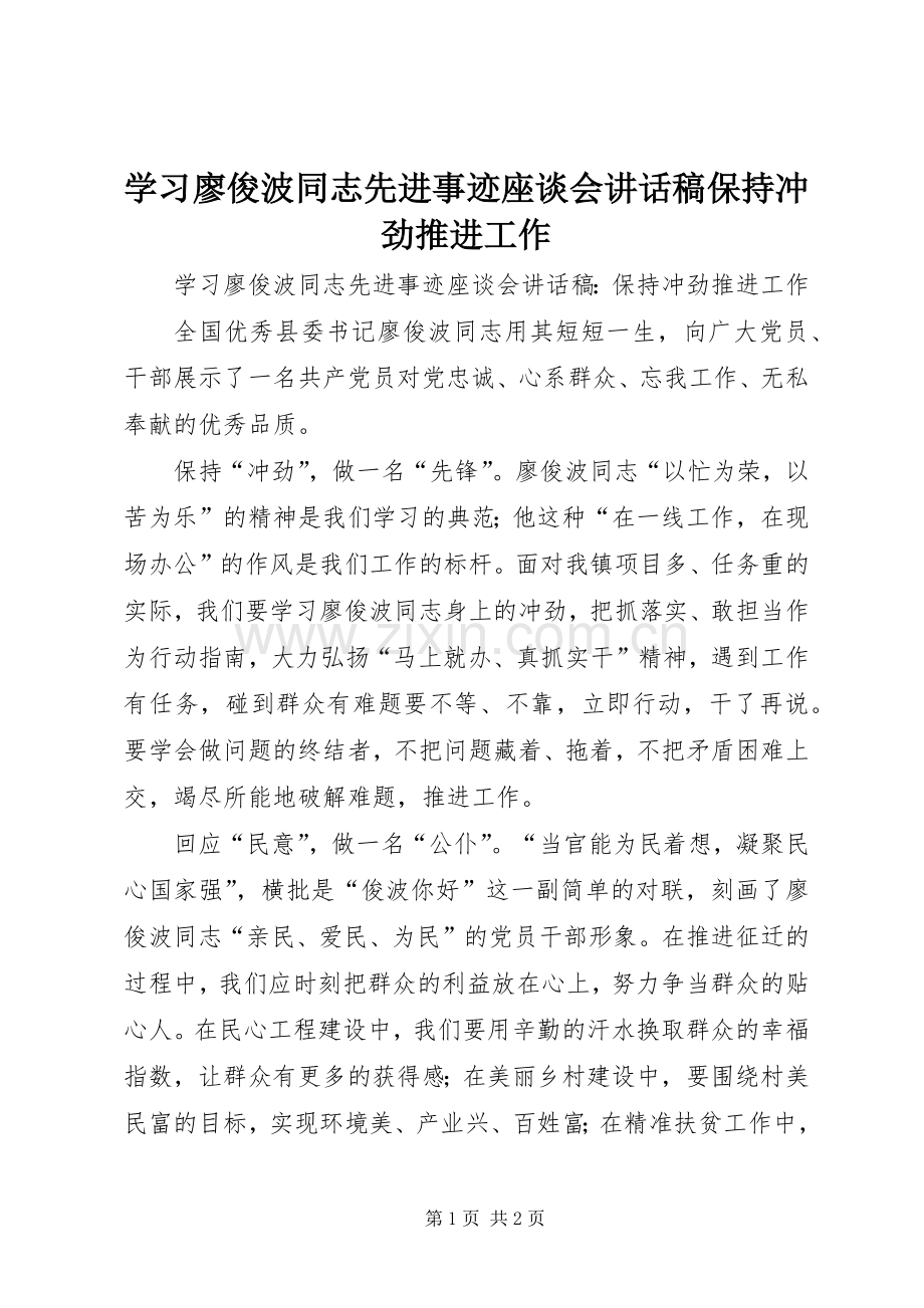 学习廖俊波同志先进事迹座谈会讲话稿保持冲劲推进工作.docx_第1页