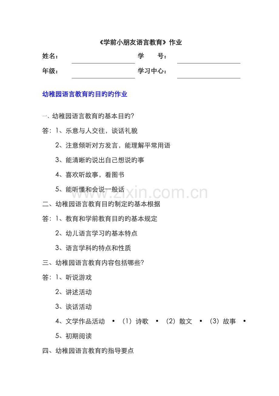 2022年学前儿童艺术教育离线作业学前儿童语言教育离线作业及答案.doc_第1页