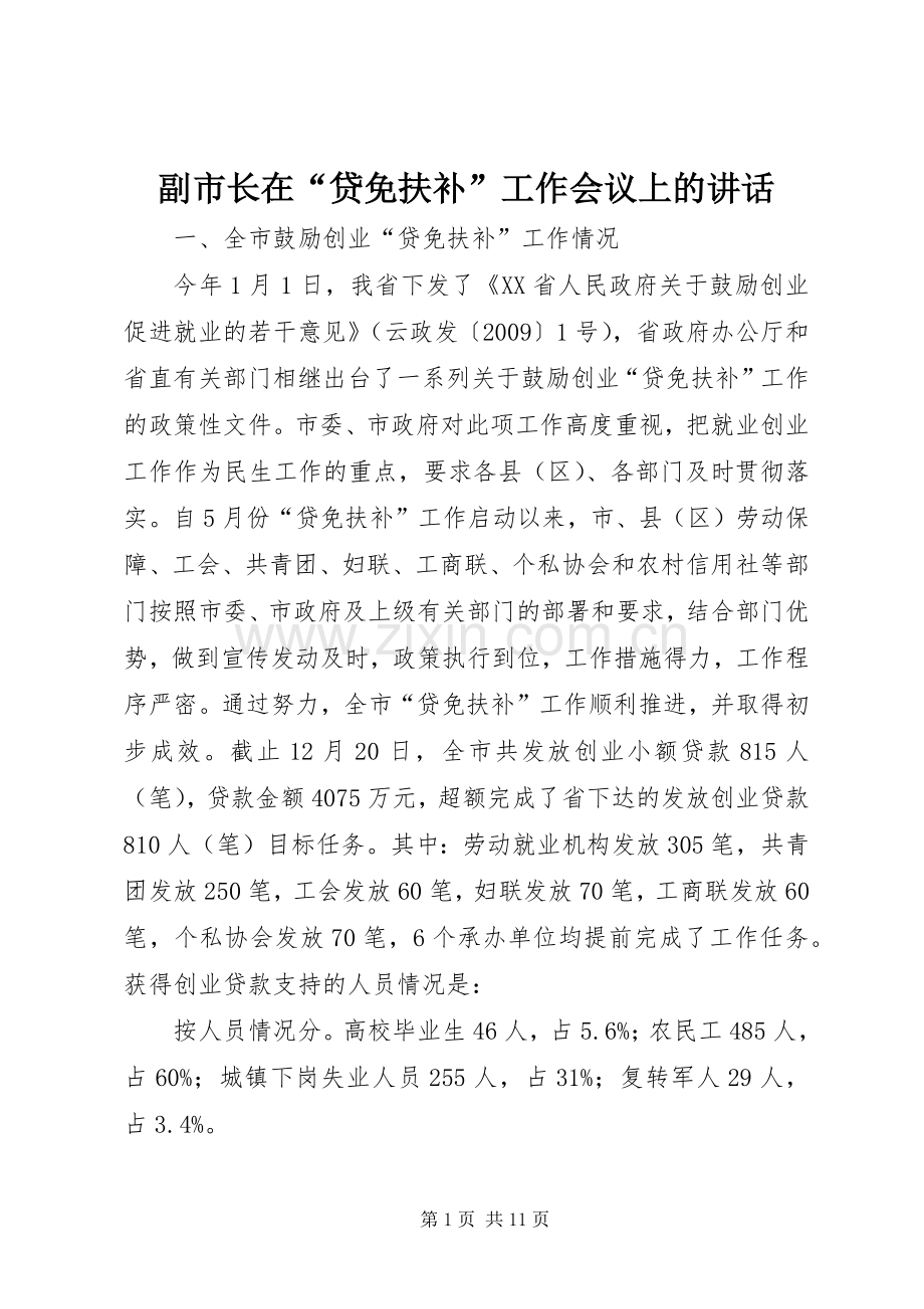 副市长在“贷免扶补”工作会议上的讲话.docx_第1页