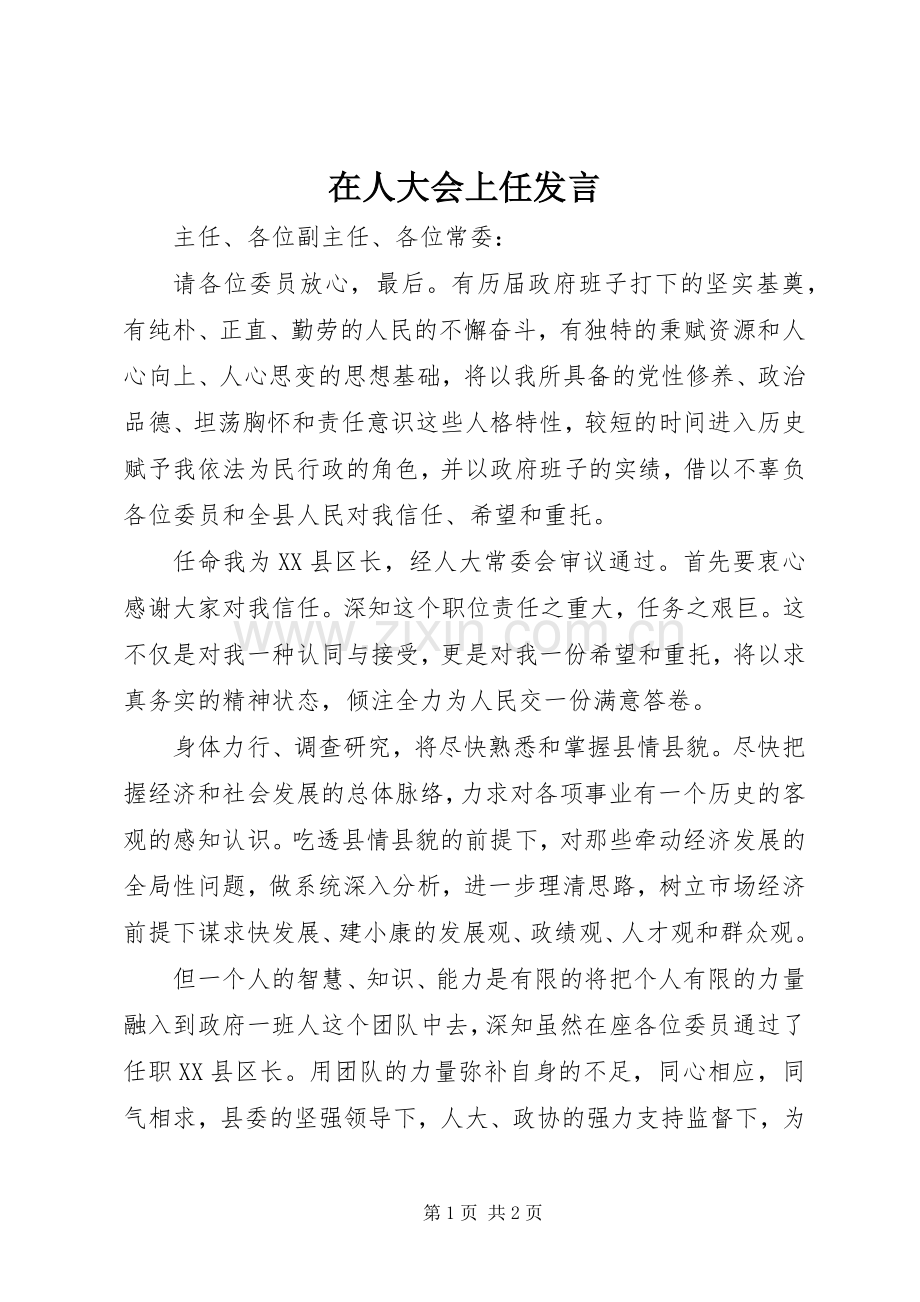 在人大会上任发言稿.docx_第1页