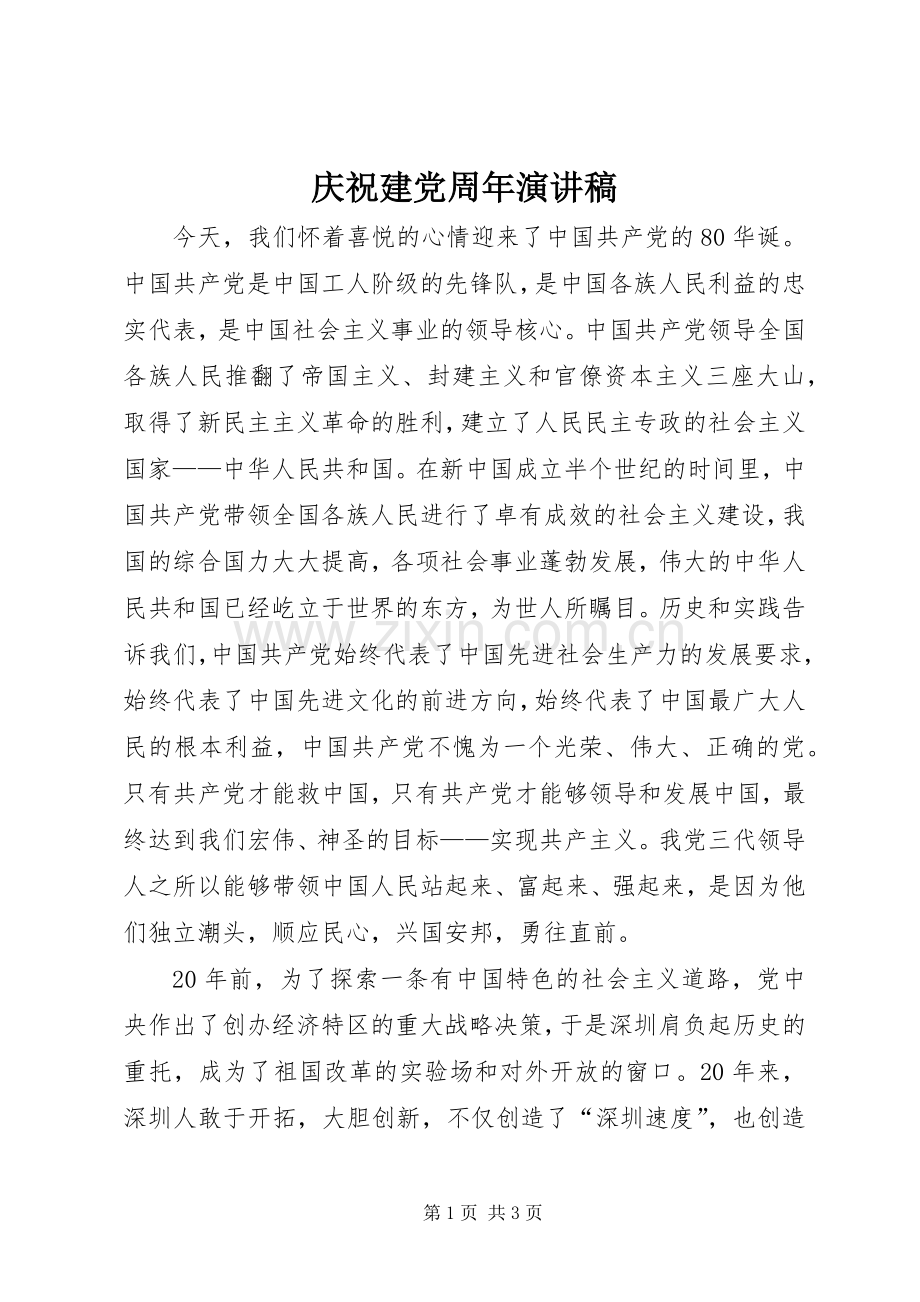 庆祝建党周年演讲范文.docx_第1页