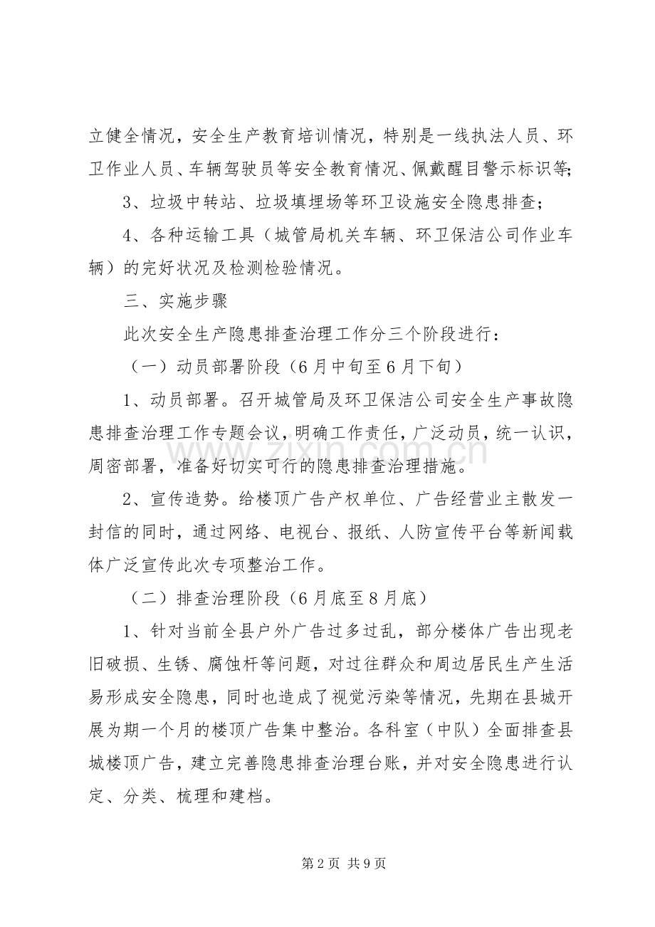 城管局隐患排查治理实施方案3篇.docx_第2页