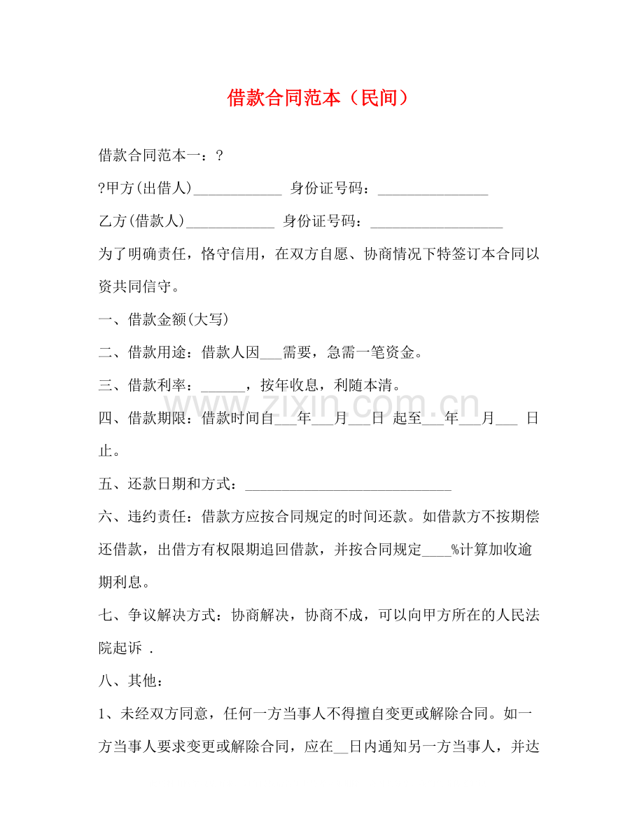 借款合同范本（民间）.docx_第1页
