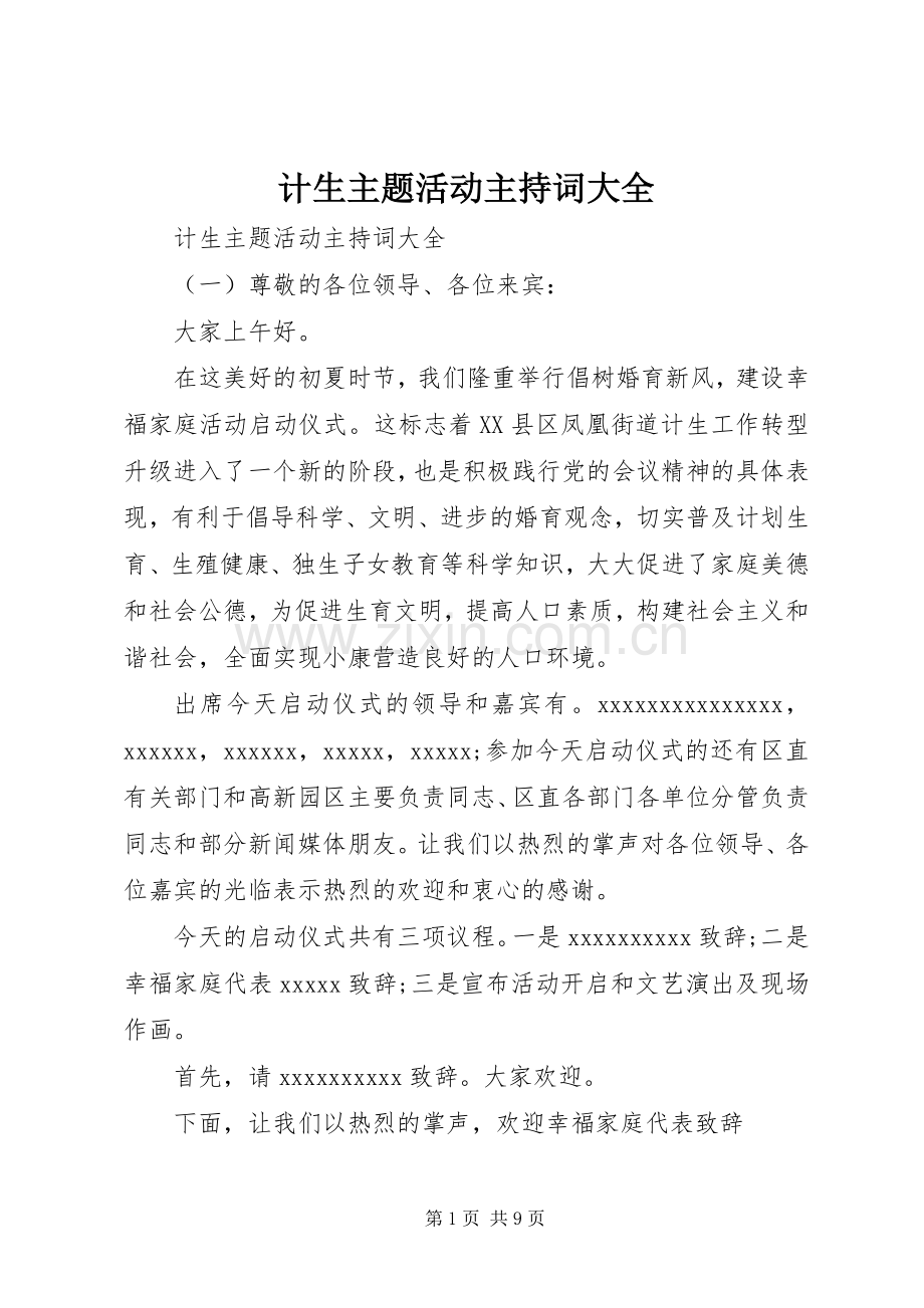 计生主题活动主持稿大全.docx_第1页