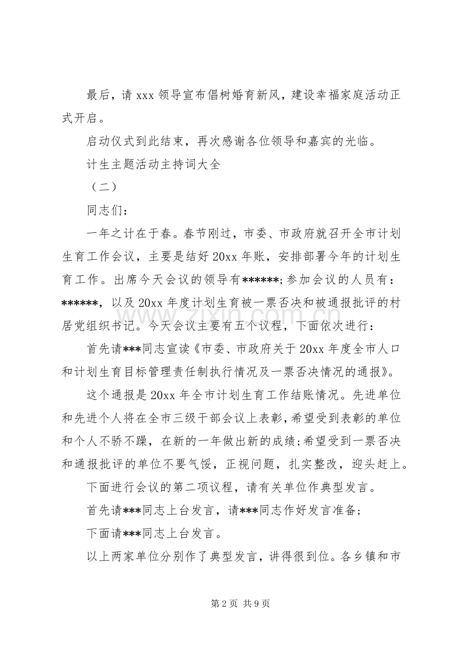 计生主题活动主持稿大全.docx_第2页