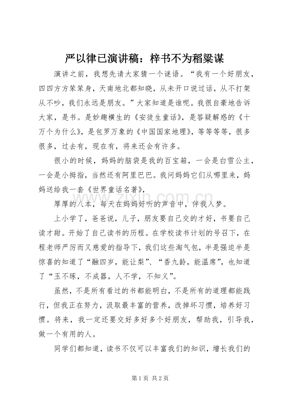 严以律已演讲稿范文：梓书不为稻粱谋.docx_第1页