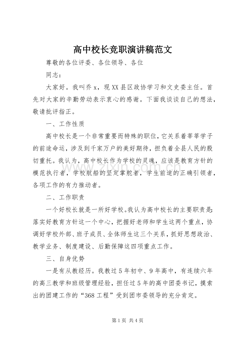 高中校长竞职演讲稿.docx_第1页