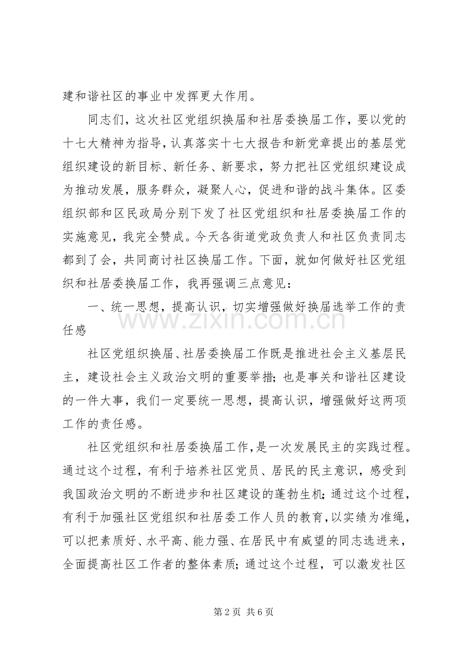 社区党组织换届会议讲话.docx_第2页