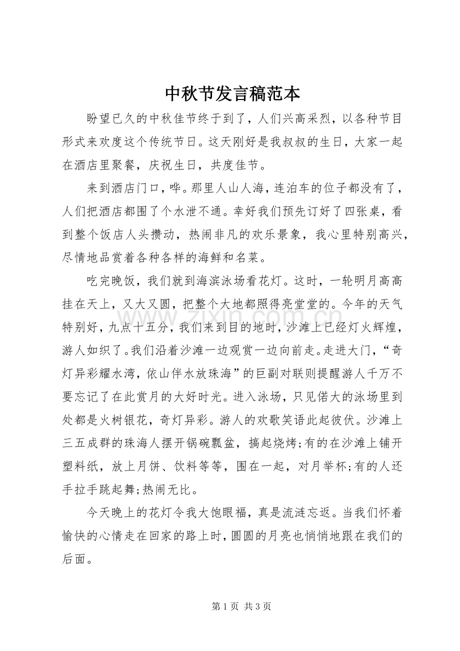 中秋节发言稿范文范本.docx_第1页