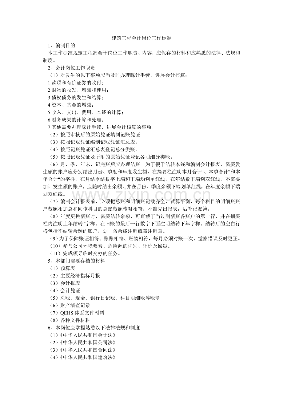 建筑项目会计岗位工作标准.doc_第1页