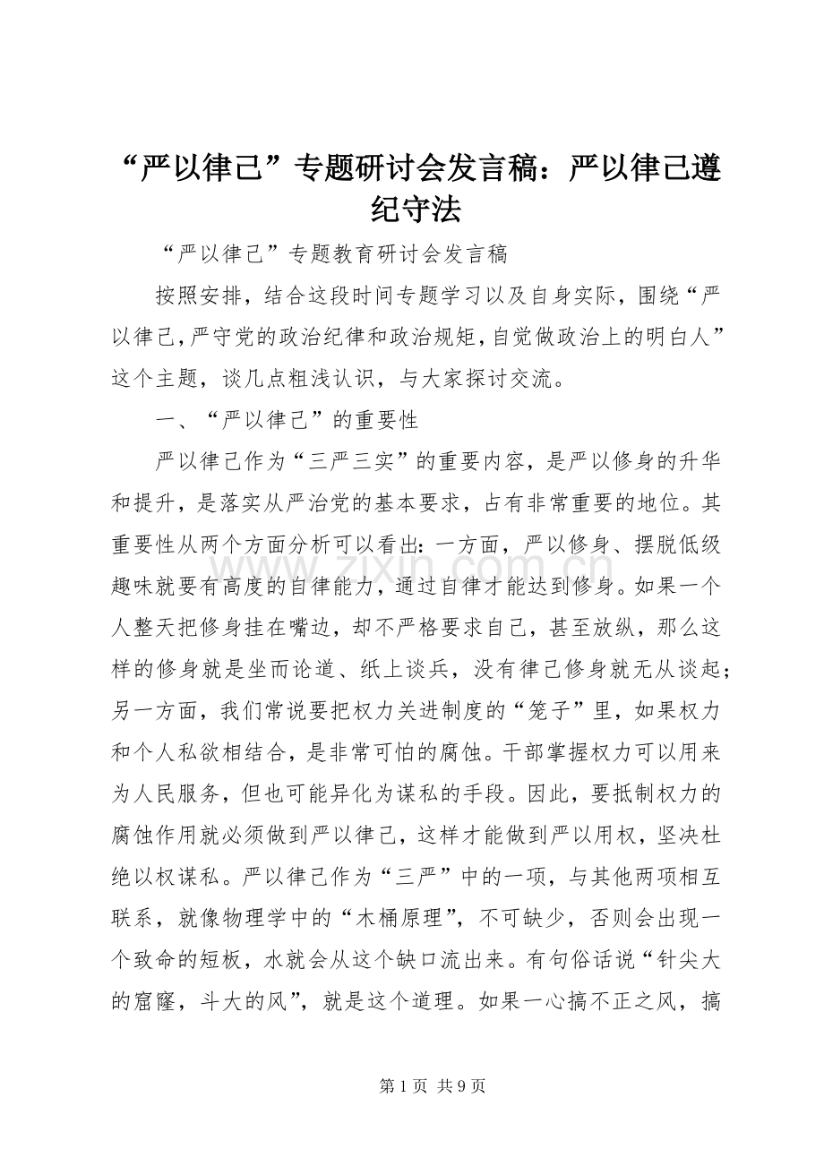 “严以律己”专题研讨会发言：严以律己遵纪守法.docx_第1页