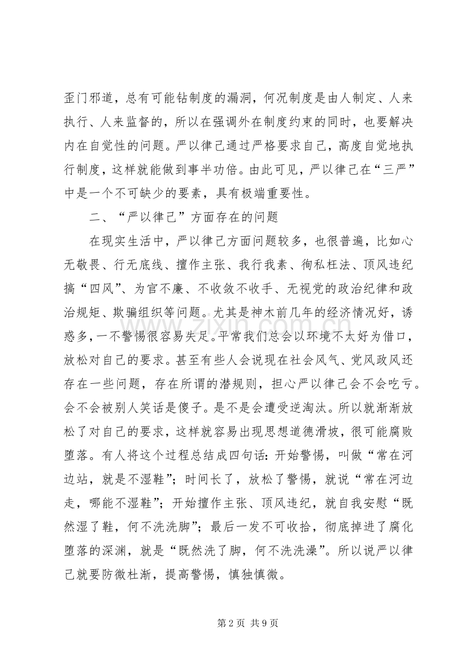 “严以律己”专题研讨会发言：严以律己遵纪守法.docx_第2页