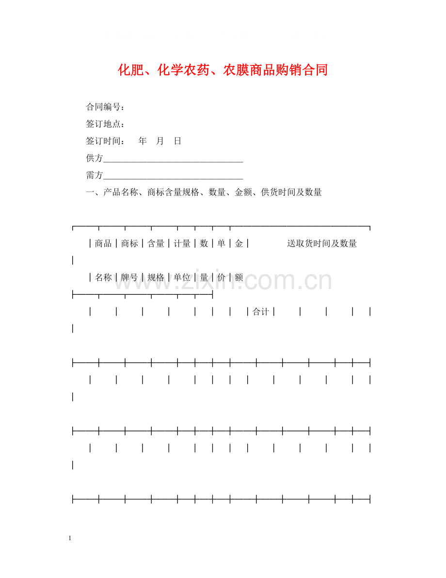 化肥化学农药农膜商品购销合同.docx_第1页