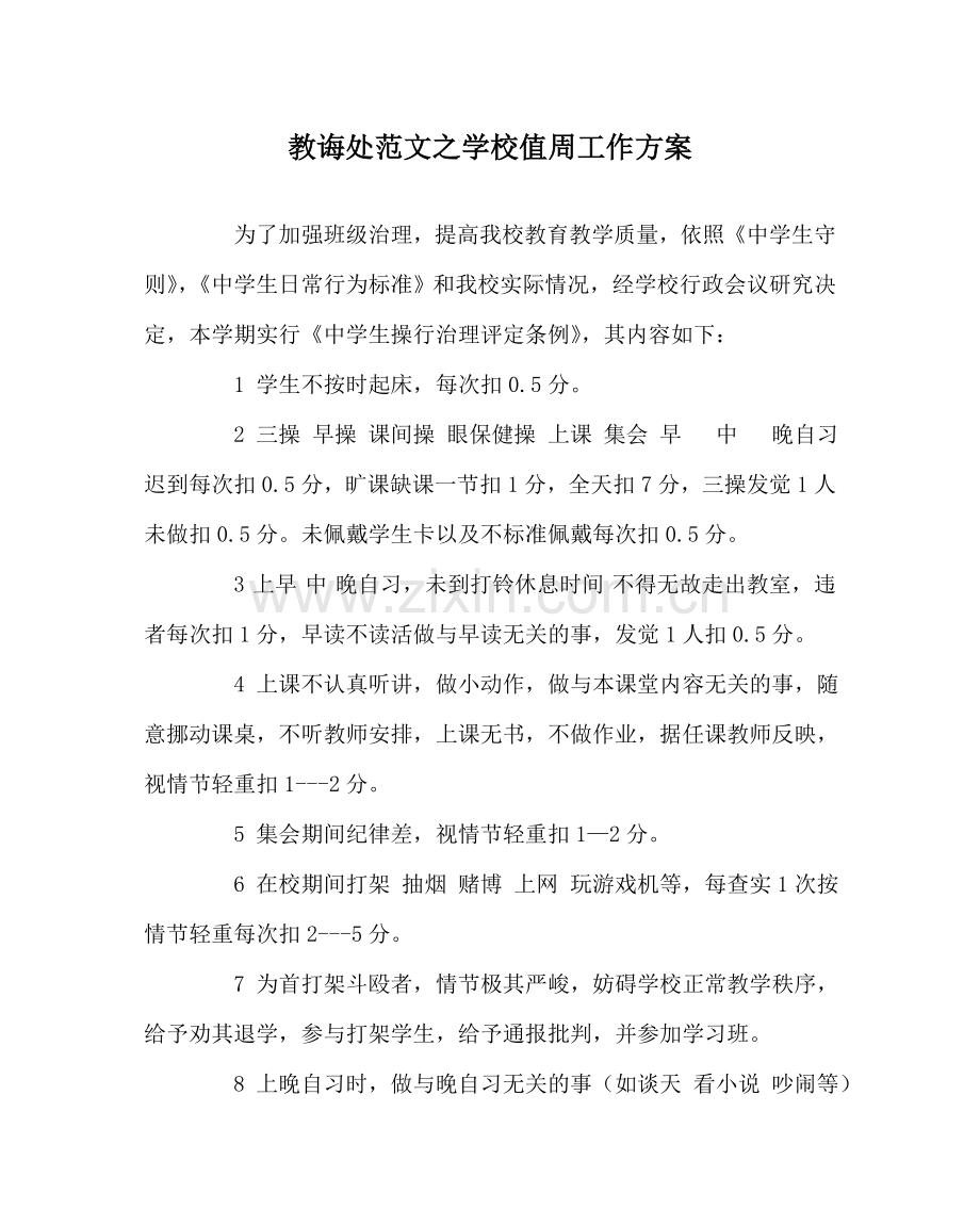 教导处范文学校值周工作方案.doc_第1页