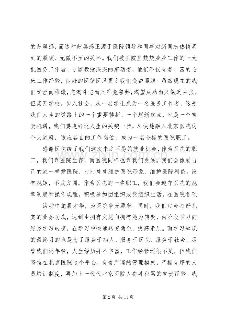 第一篇：新职工代表发言稿新职工代表发言稿.docx_第2页