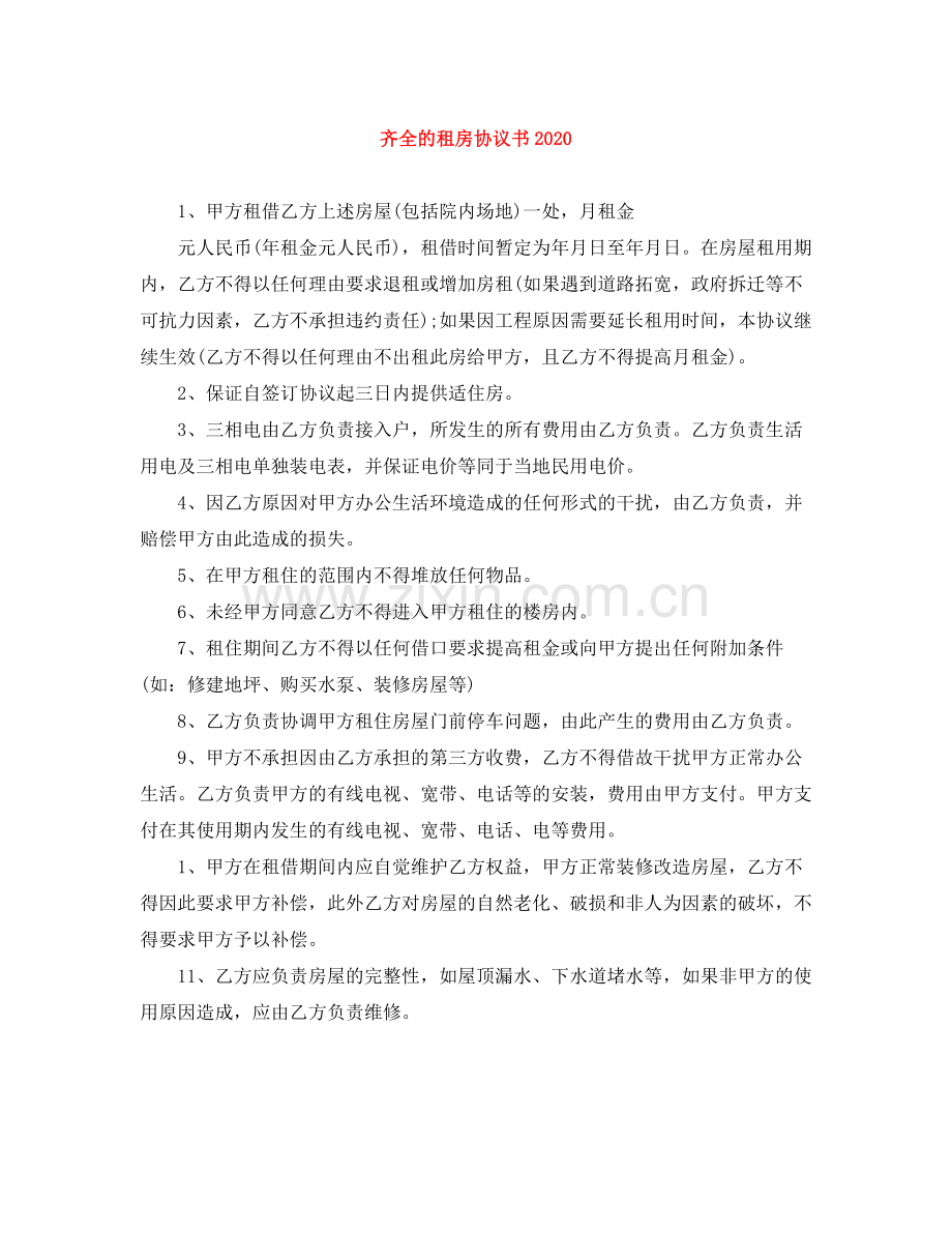 齐全的租房协议书.docx_第1页