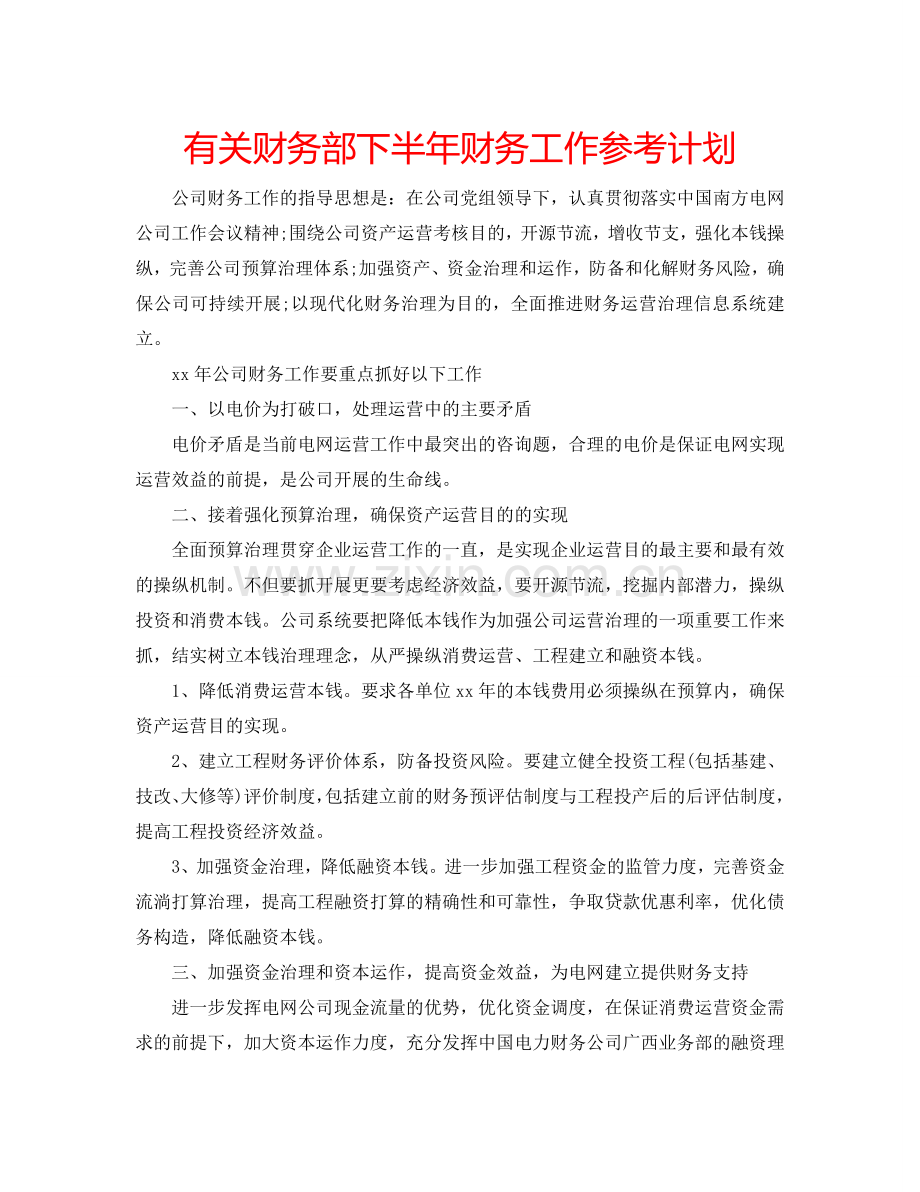 有关财务部下半年财务工作参考计划.doc_第1页