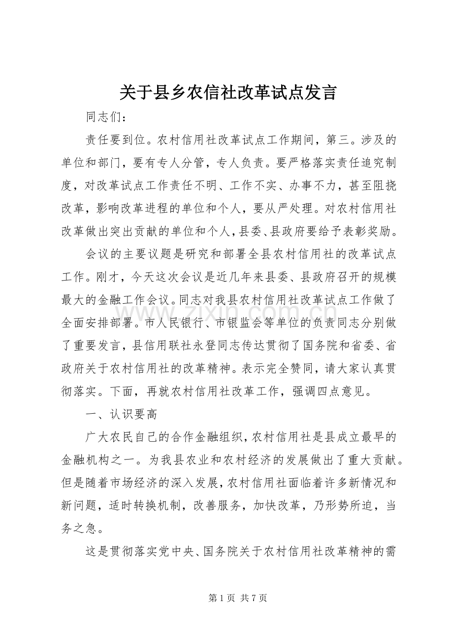 关于县乡农信社改革试点发言稿.docx_第1页