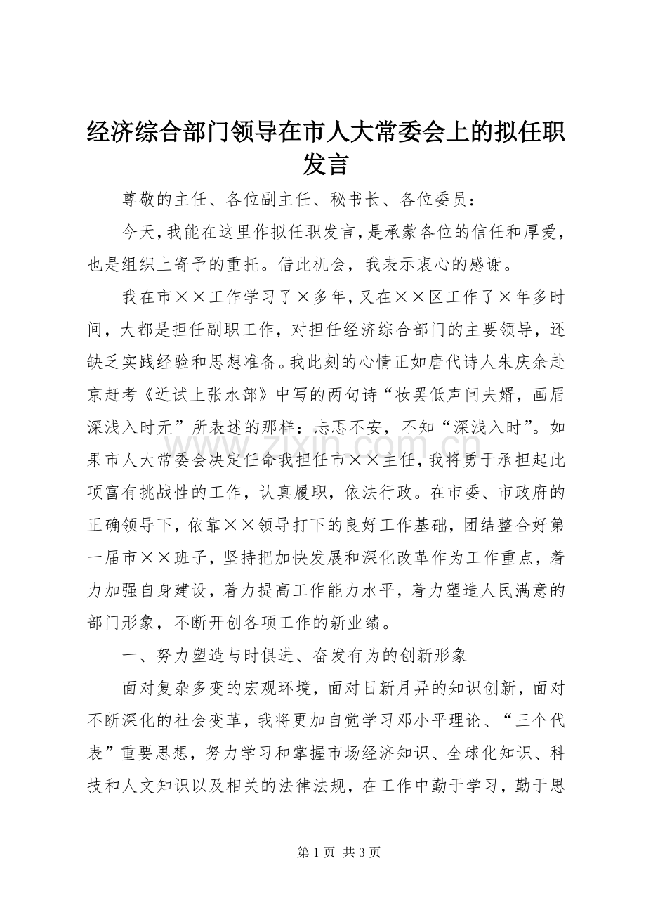 经济综合部门领导在市人大常委会上的拟任职发言稿.docx_第1页