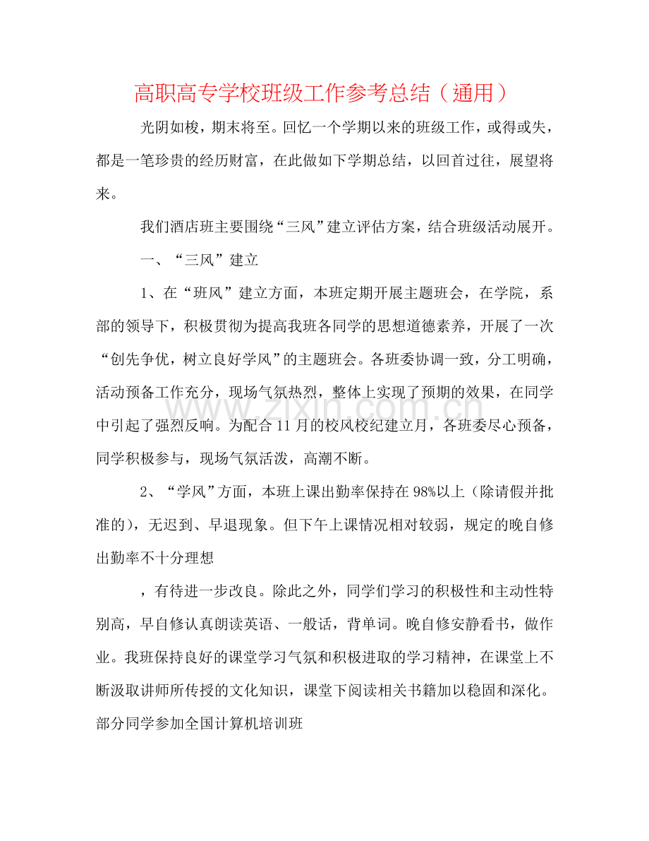 高职高专学校班级工作参考总结（通用）.doc_第1页