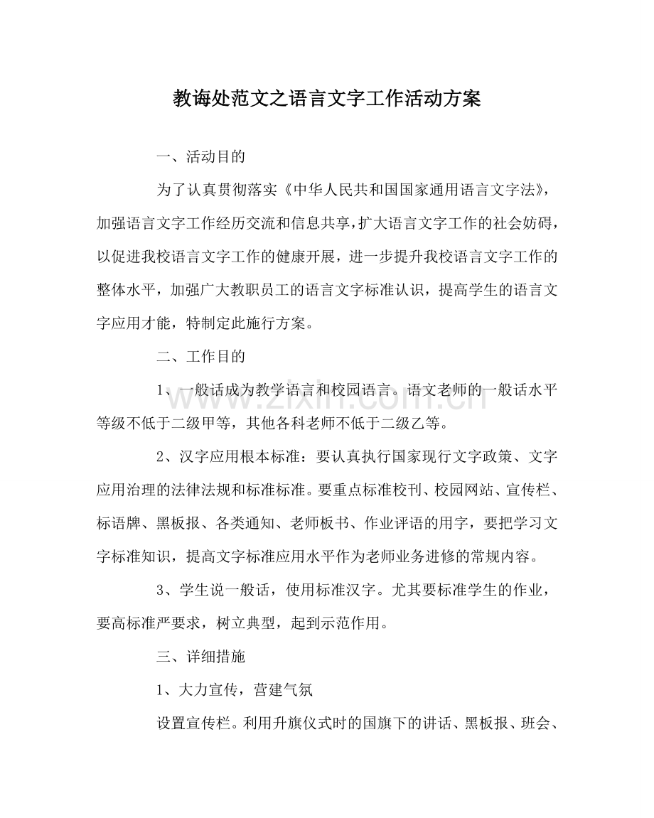 教导处范文语言文字工作活动方案.doc_第1页