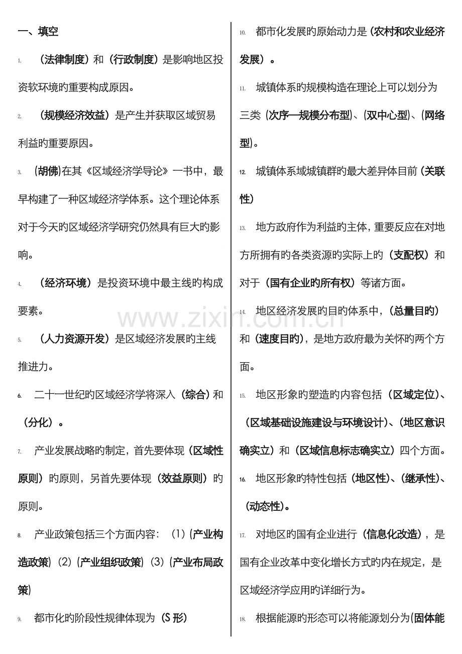 2022年区域经济学电大全考点版.doc_第1页