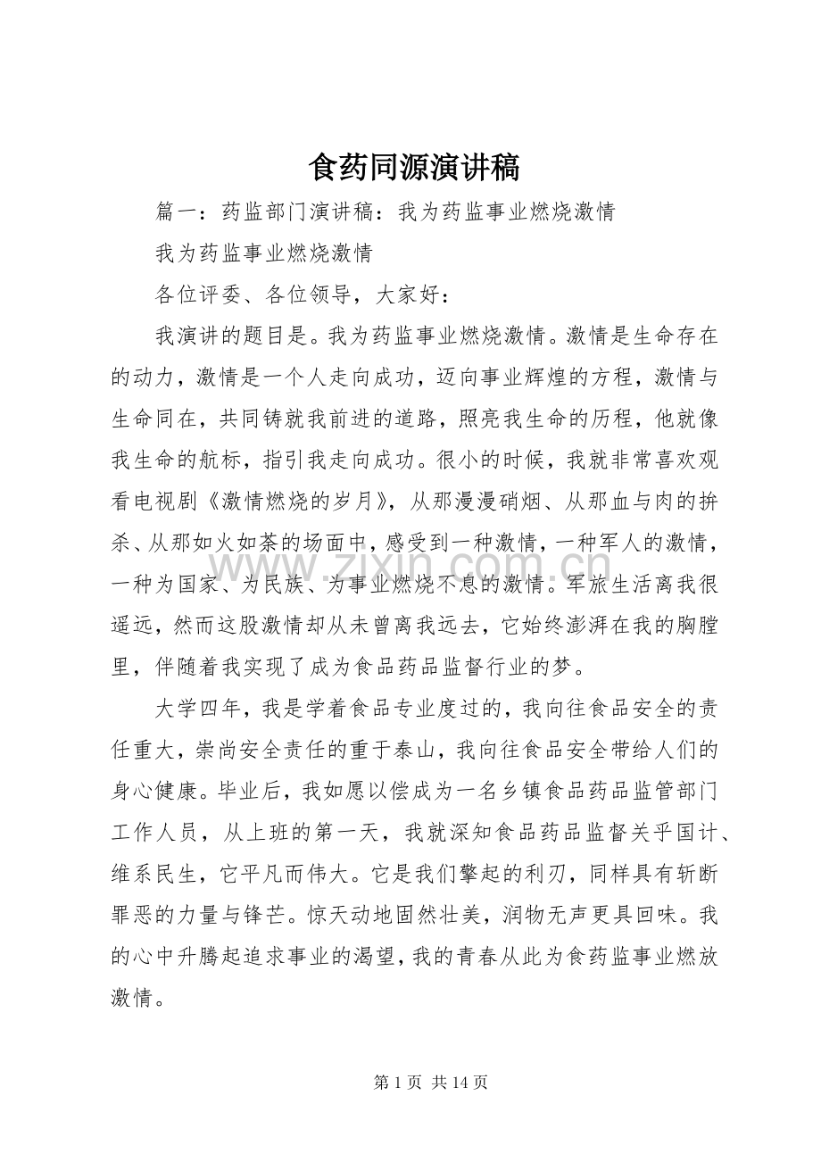 食药同源演讲稿范文.docx_第1页