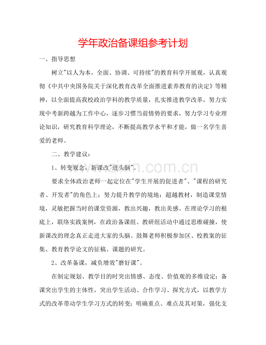 学年政治备课组参考计划.doc_第1页