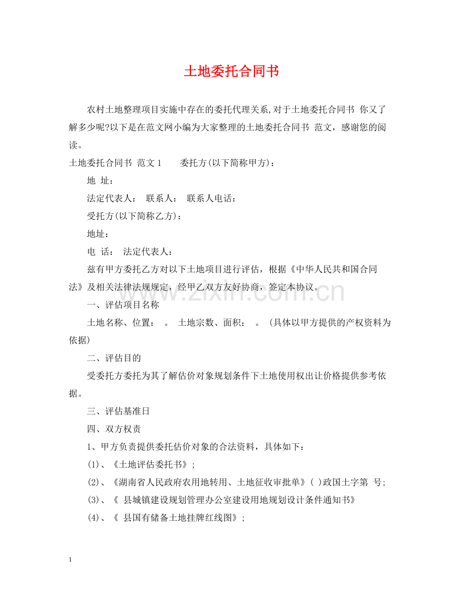 土地委托合同书.docx_第1页