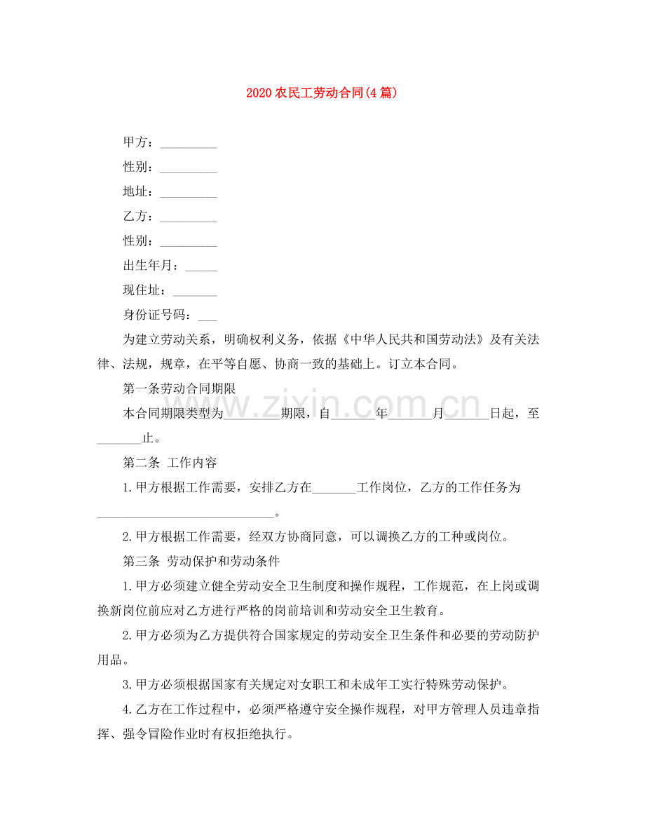 农民工劳动合同4篇).docx_第1页