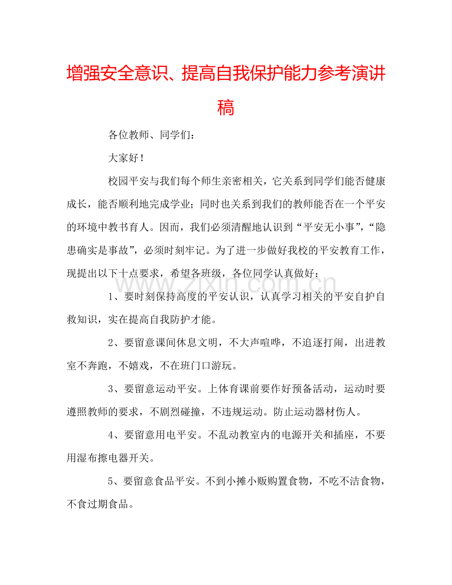 增强安全意识、提高自我保护能力参考演讲稿.doc_第1页