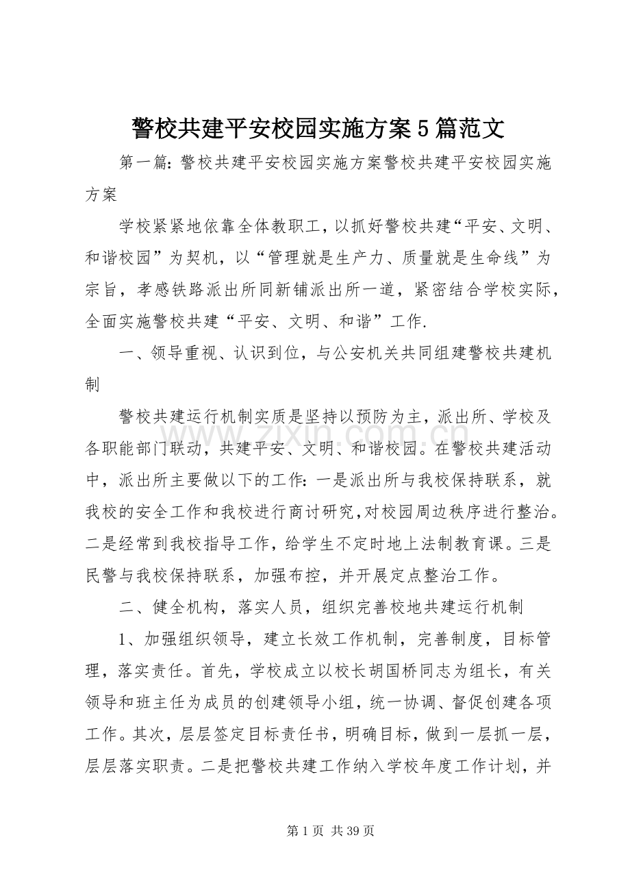 警校共建平安校园方案5篇范文.docx_第1页