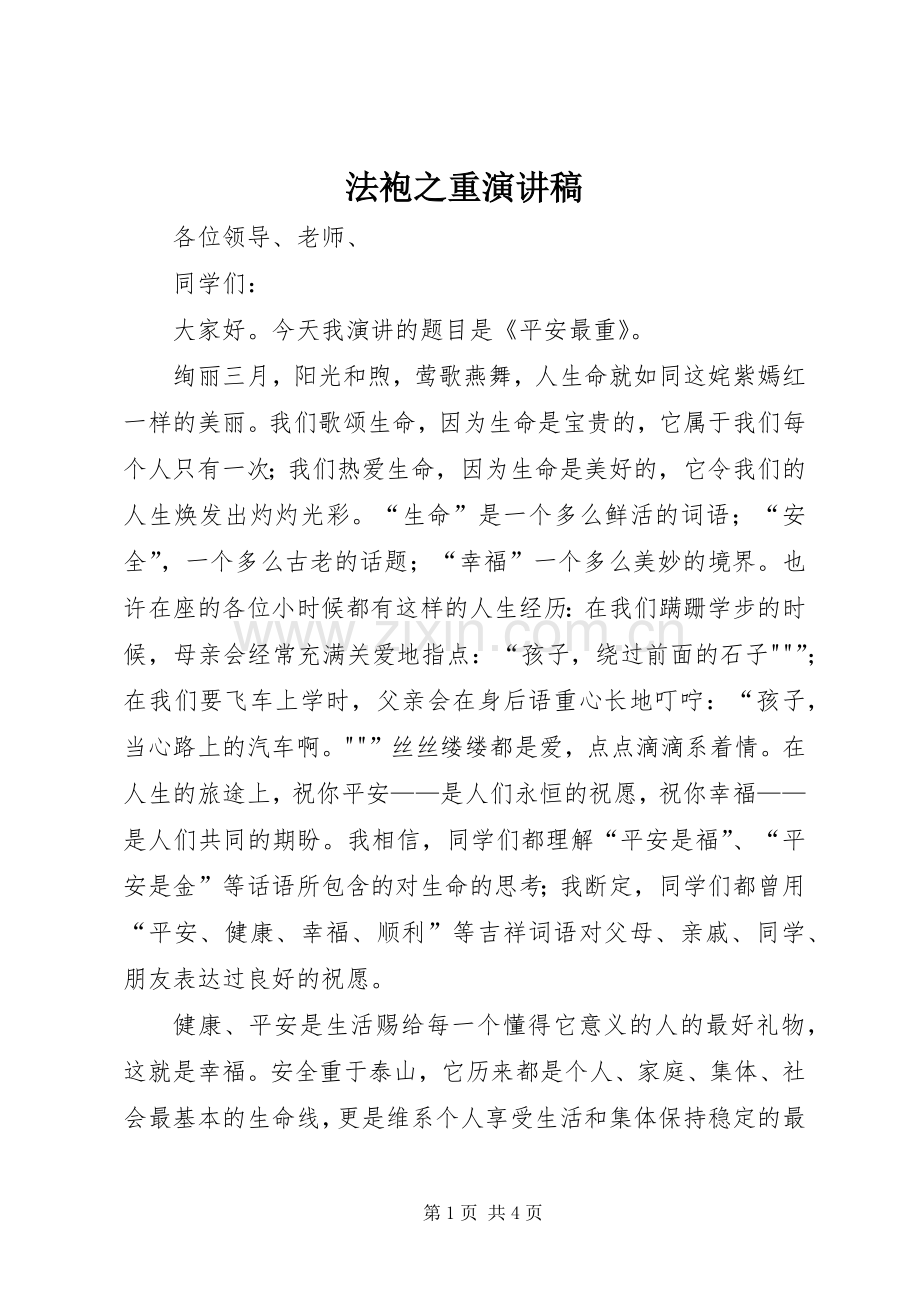 法袍之重演讲稿 (3).docx_第1页