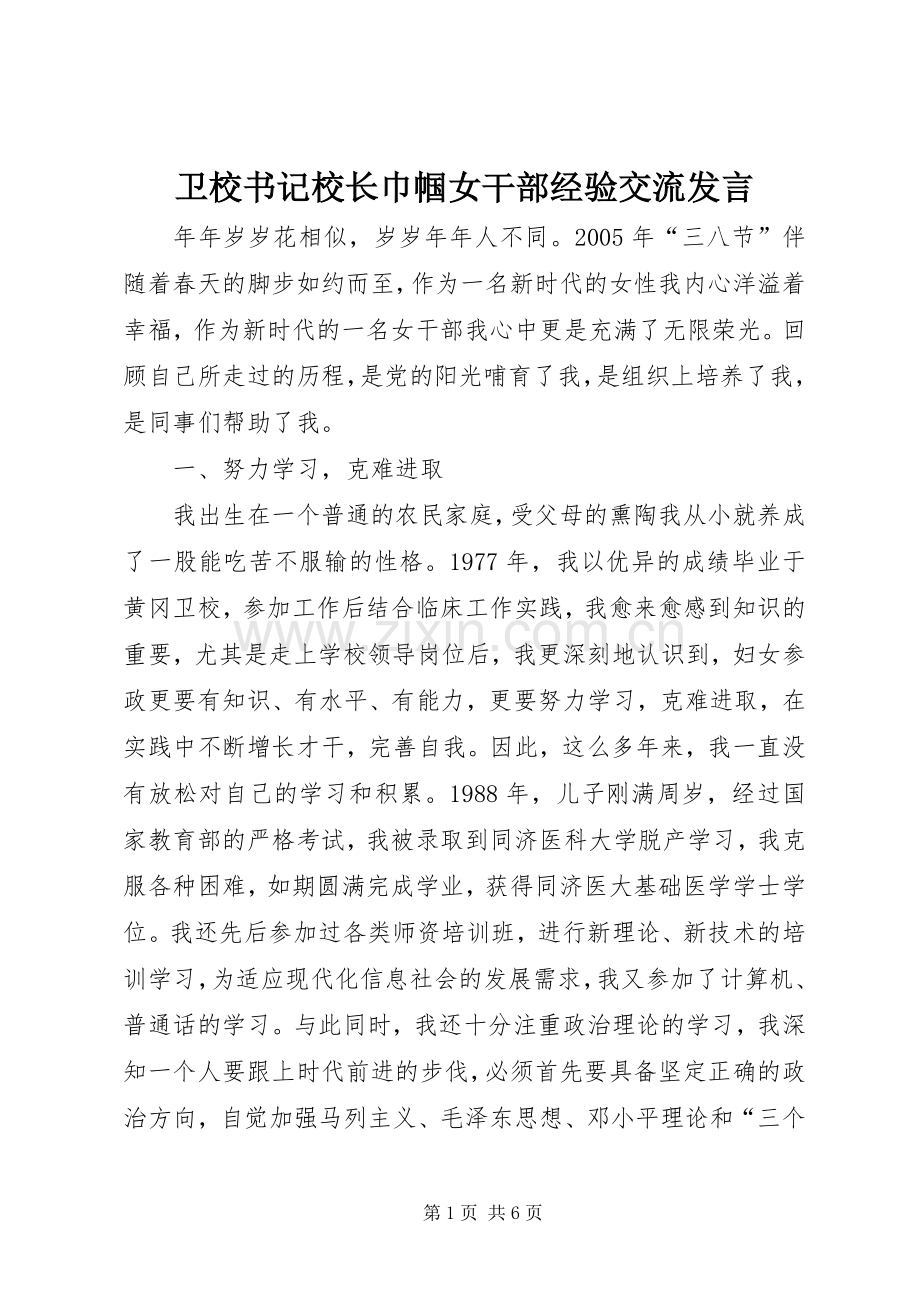卫校书记校长巾帼女干部经验交流发言稿.docx_第1页