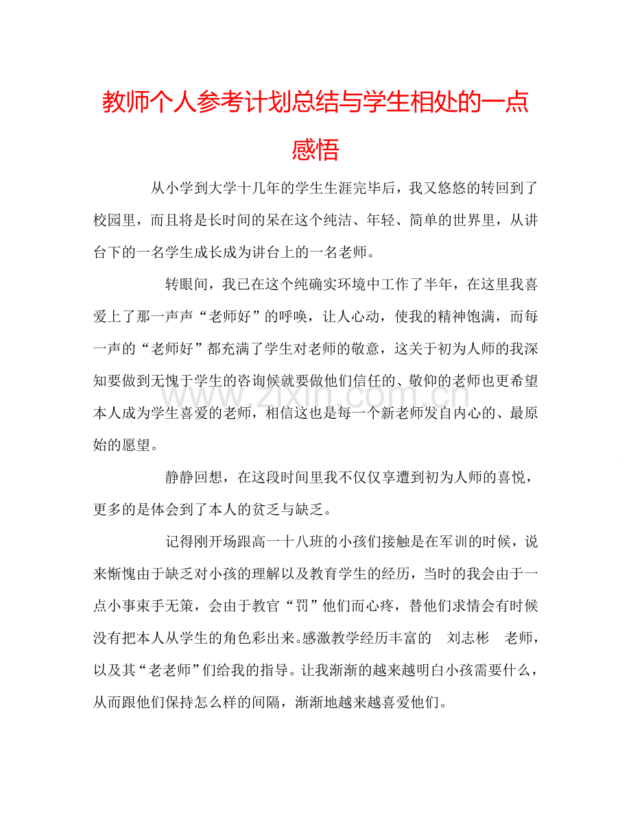 教师个人参考计划总结与学生相处的一点感悟.doc_第1页
