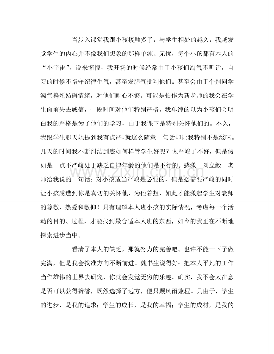 教师个人参考计划总结与学生相处的一点感悟.doc_第2页