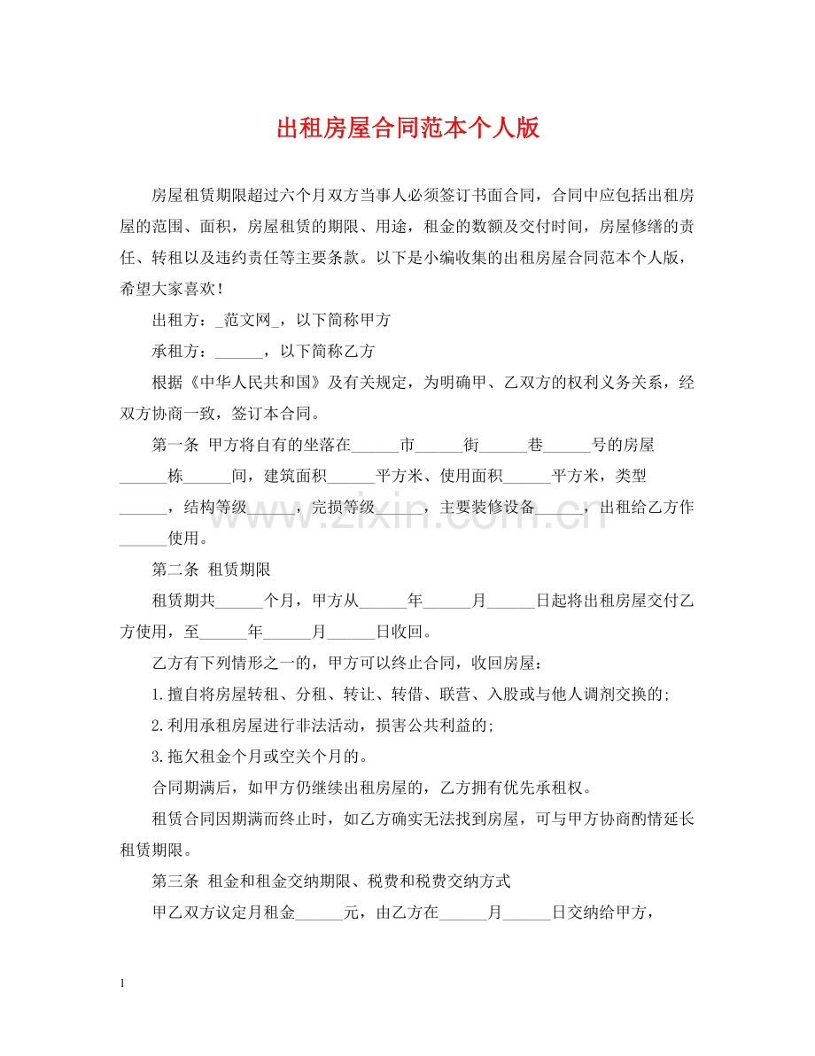 出租房屋合同范本个人版.docx_第1页